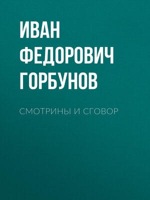 cover image of Смотрины и сговор